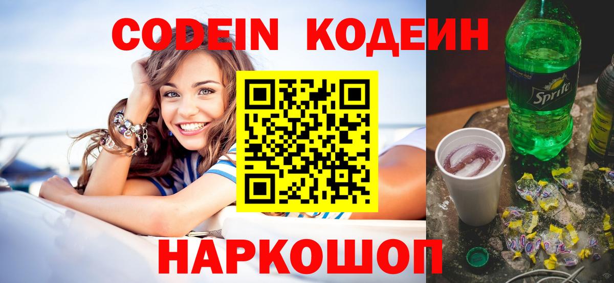 Кодеин Purple Drank  Кодеин Purple Drank  Вход с VPN  Зима 
